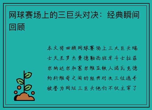 网球赛场上的三巨头对决：经典瞬间回顾