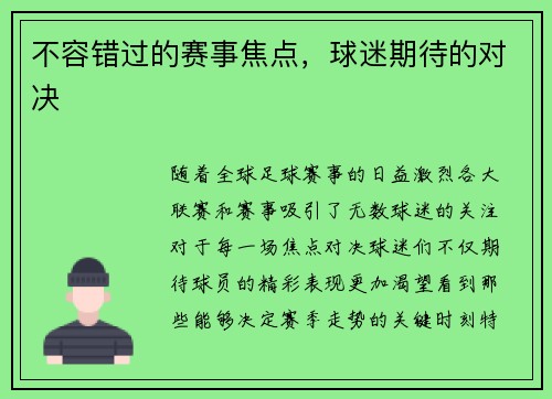 不容错过的赛事焦点，球迷期待的对决