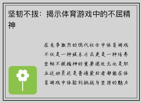 坚韧不拔：揭示体育游戏中的不屈精神