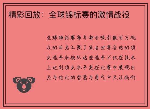 精彩回放：全球锦标赛的激情战役