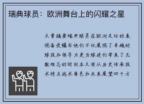 瑞典球员：欧洲舞台上的闪耀之星