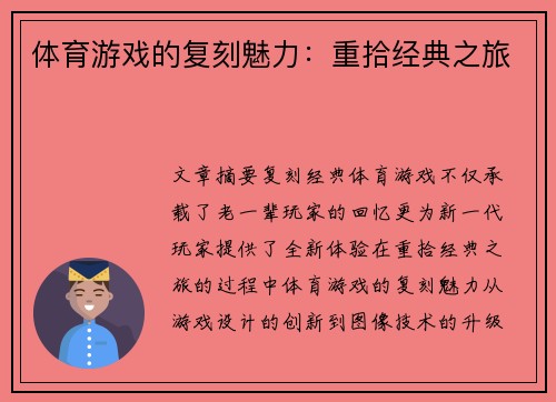 体育游戏的复刻魅力：重拾经典之旅