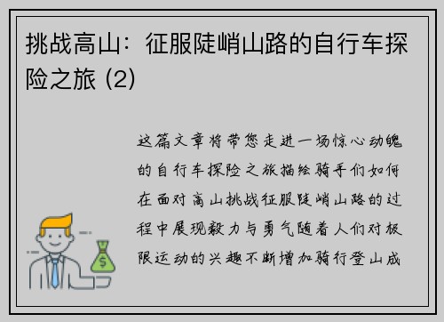 挑战高山：征服陡峭山路的自行车探险之旅 (2)