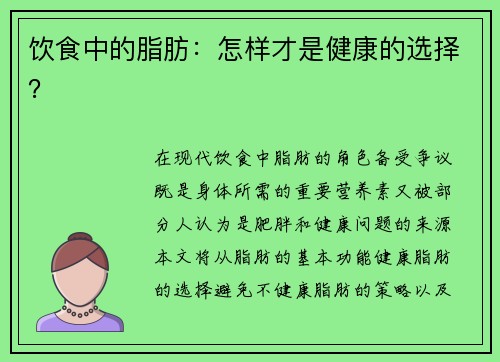 饮食中的脂肪：怎样才是健康的选择？