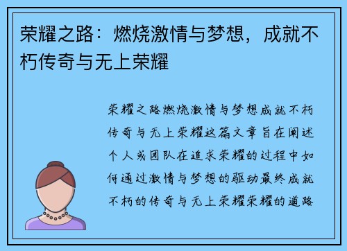 荣耀之路：燃烧激情与梦想，成就不朽传奇与无上荣耀