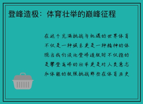登峰造极：体育壮举的巅峰征程