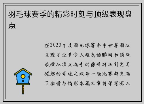 羽毛球赛季的精彩时刻与顶级表现盘点