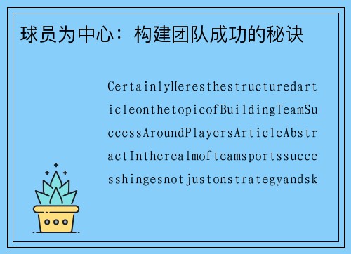 球员为中心：构建团队成功的秘诀