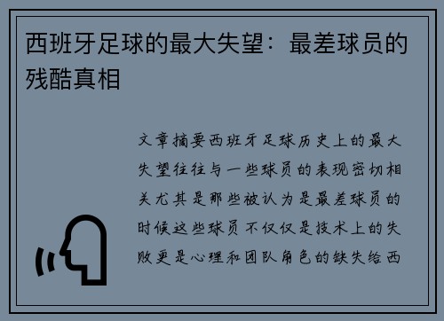 西班牙足球的最大失望：最差球员的残酷真相