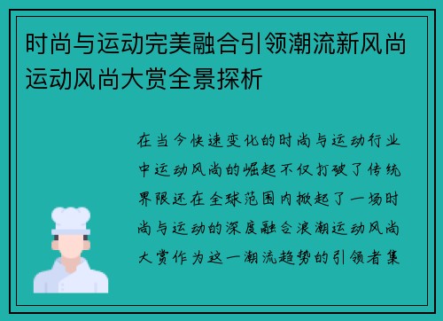 时尚与运动完美融合引领潮流新风尚运动风尚大赏全景探析