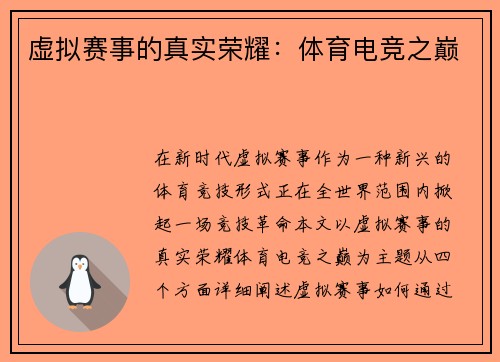 虚拟赛事的真实荣耀：体育电竞之巅