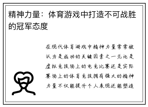 精神力量：体育游戏中打造不可战胜的冠军态度
