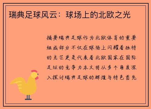 瑞典足球风云：球场上的北欧之光
