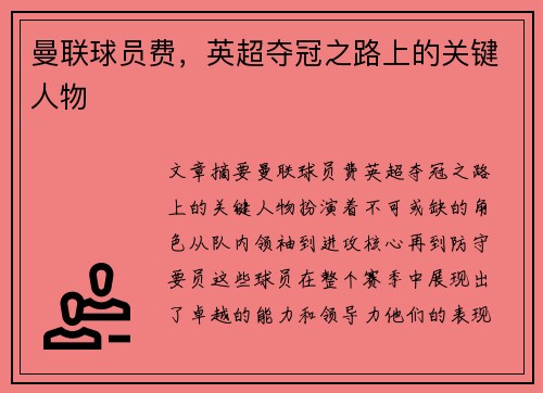 曼联球员费，英超夺冠之路上的关键人物