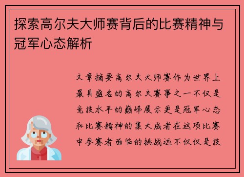 探索高尔夫大师赛背后的比赛精神与冠军心态解析
