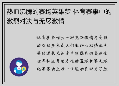 热血沸腾的赛场英雄梦 体育赛事中的激烈对决与无尽激情