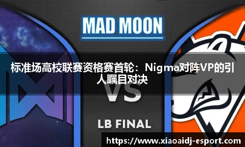 标准场高校联赛资格赛首轮：Nigma对阵VP的引人瞩目对决