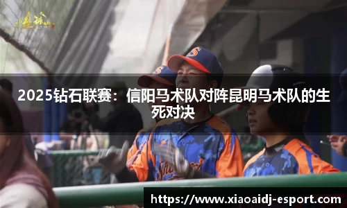 2025钻石联赛：信阳马术队对阵昆明马术队的生死对决