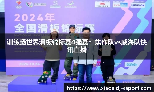 训练场世界滑板锦标赛4强赛：焦作队vs威海队快讯直播