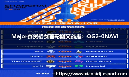 Major赛资格赛首轮图文战报：OG2-0NAVI