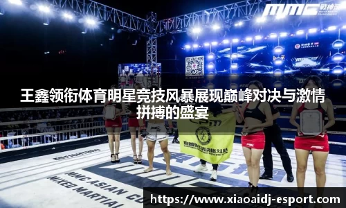 王鑫领衔体育明星竞技风暴展现巅峰对决与激情拼搏的盛宴
